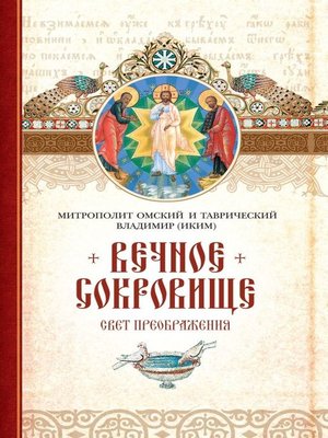 cover image of Вечное сокровище
